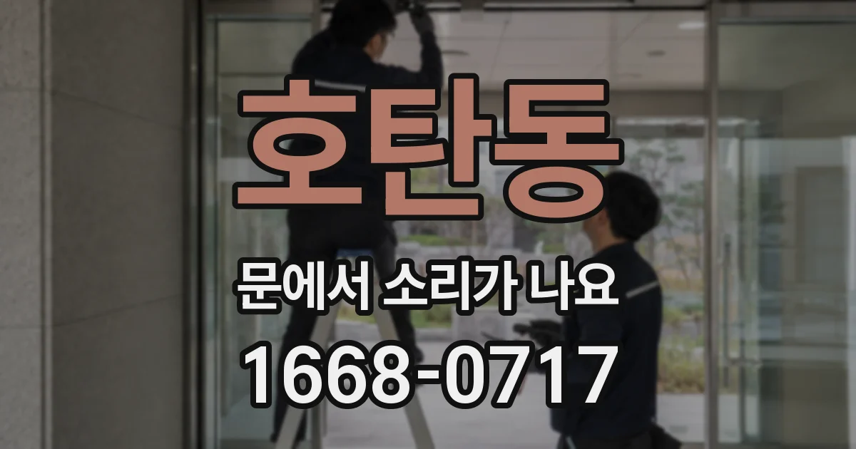 호탄동 문에서 소리가 나요