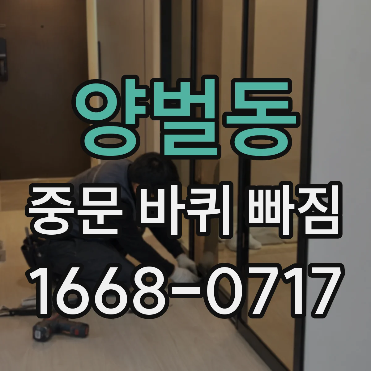 양벌동 중문 바퀴 빠짐
