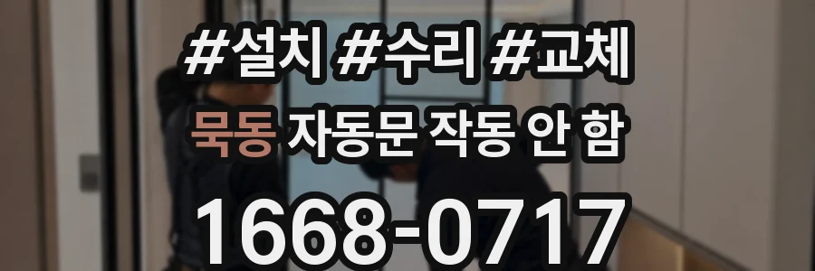 묵동 자동문 작동 안 함