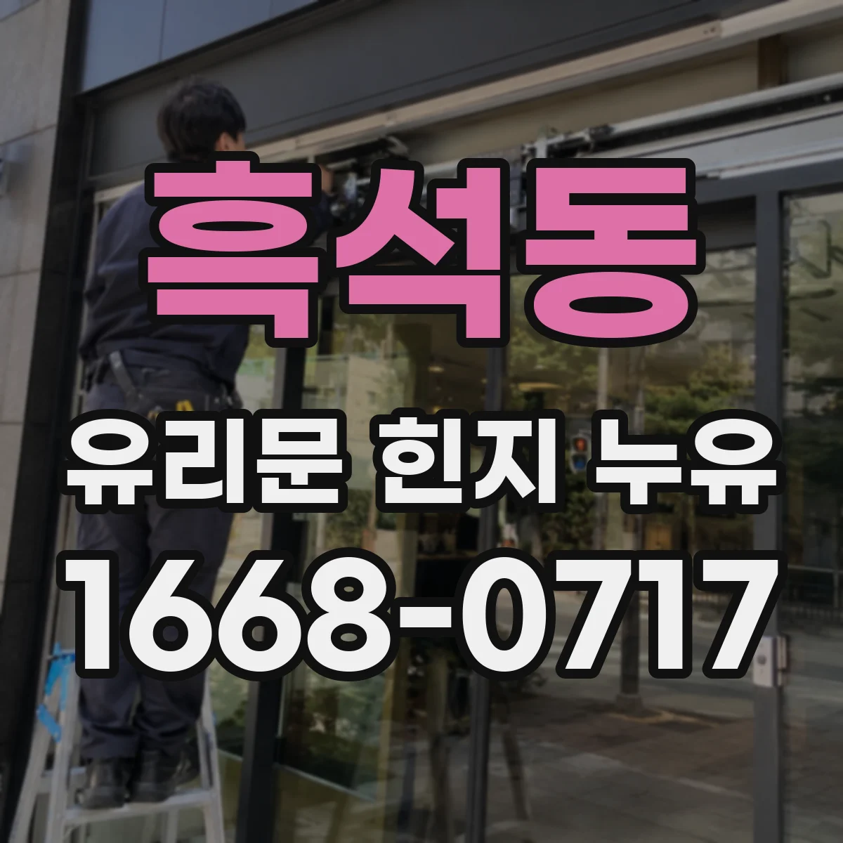 흑석동 유리문 힌지 누유