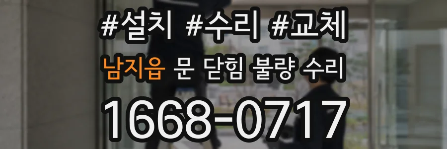 남지읍 문 닫힘 불량 수리