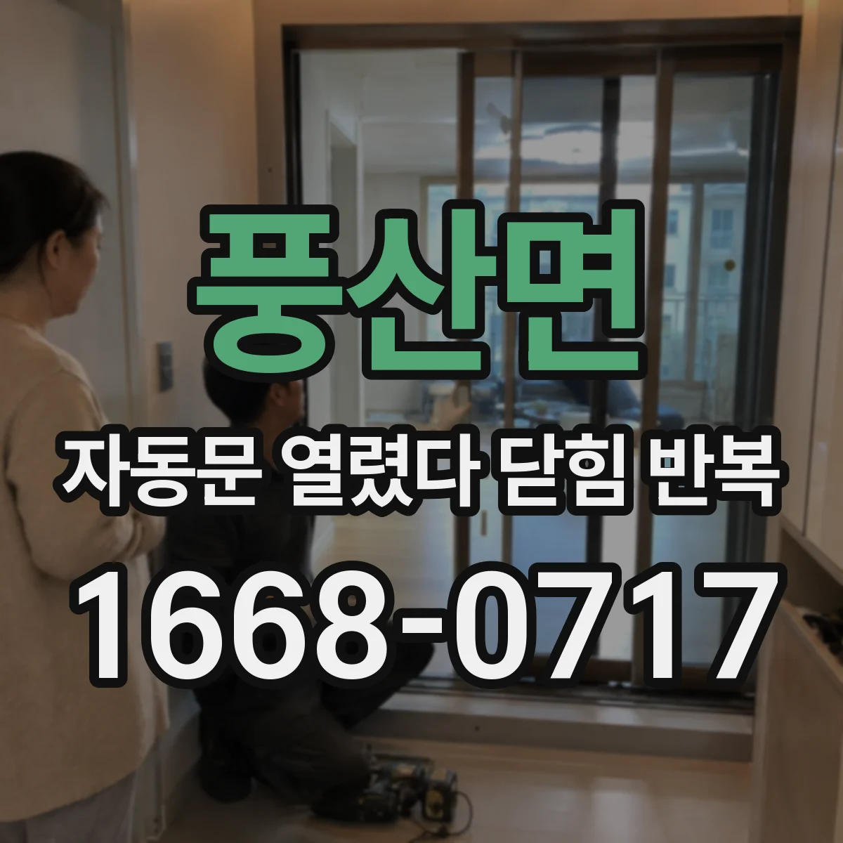 풍산면 자동문 열렸다 닫힘 반복 증상은 열림과 닫힘이 연달아 일어나거나, 정지 후 다시 작동하면서 나타납니다.