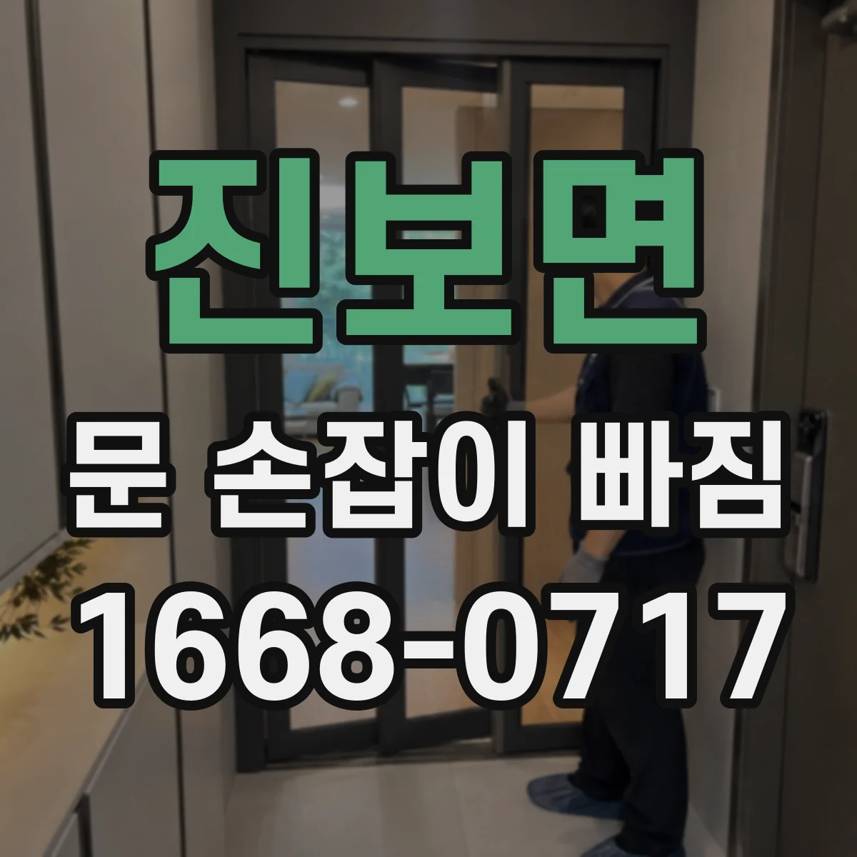 진보면 문 손잡이 빠짐