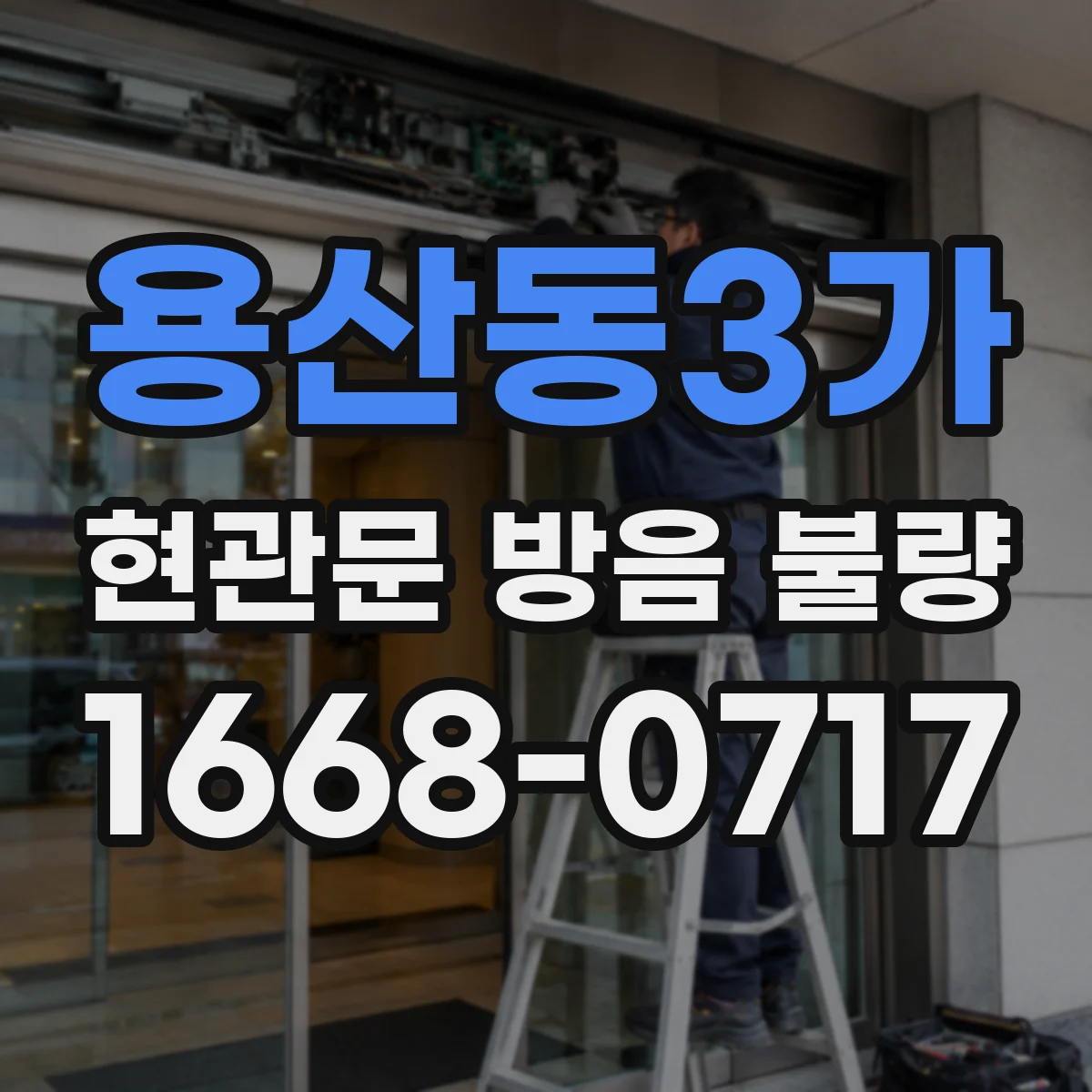 용산동3가 현관문 방음 불량