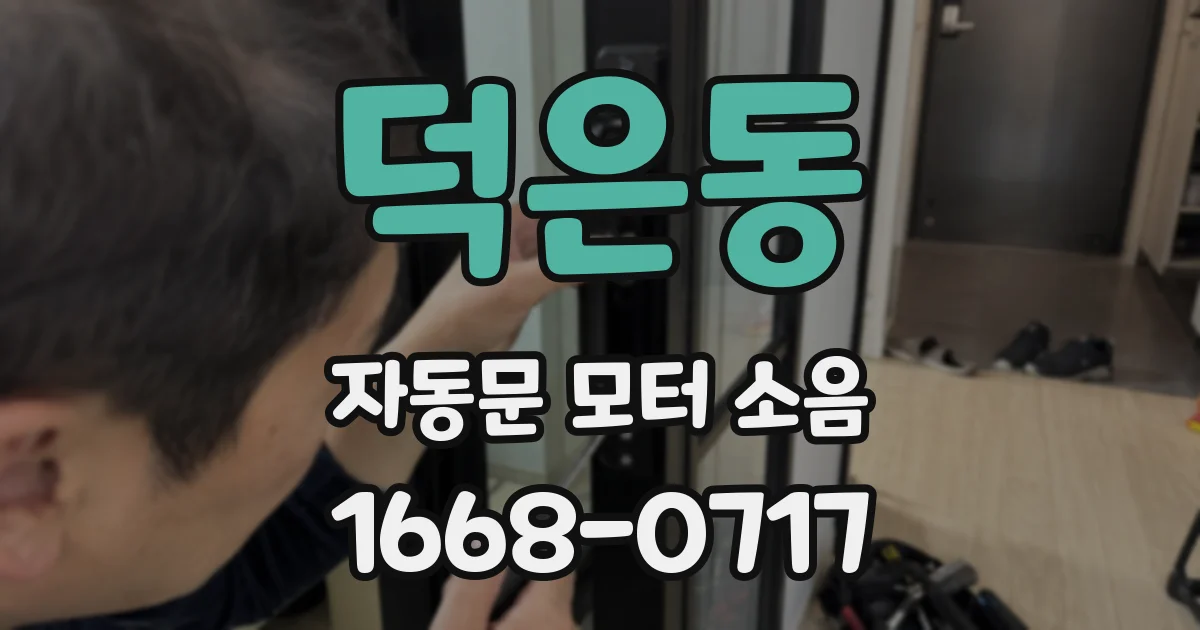 덕은동 자동문 모터 소음