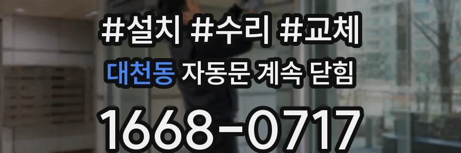 대천동 자동문 계속 닫힘
