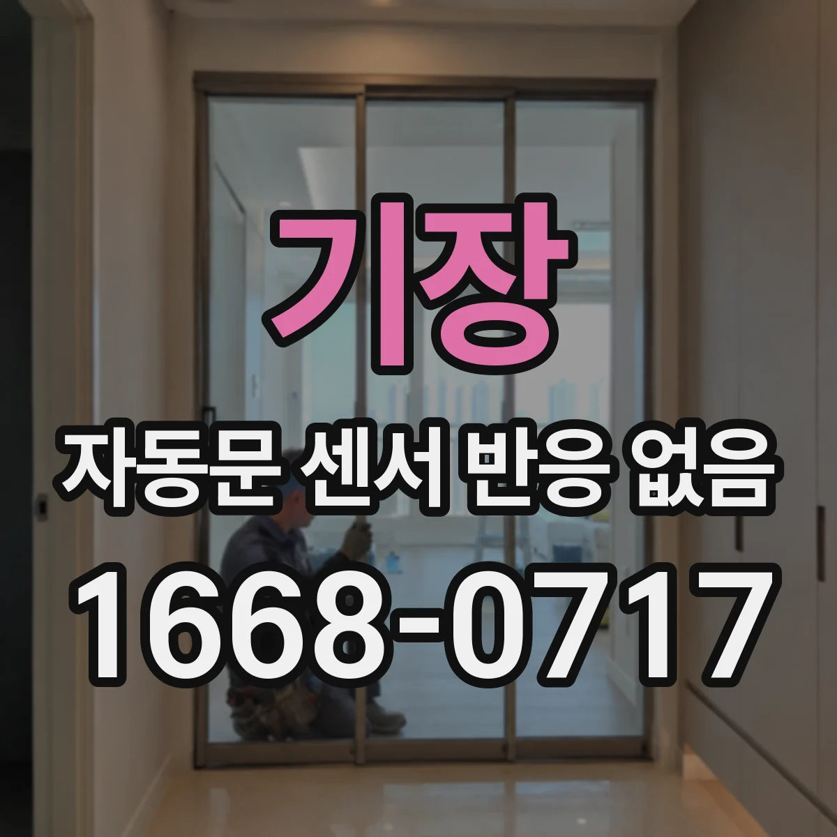 기장 자동문 센서 반응 없음 홀센서 타입 호환성 문제 확인