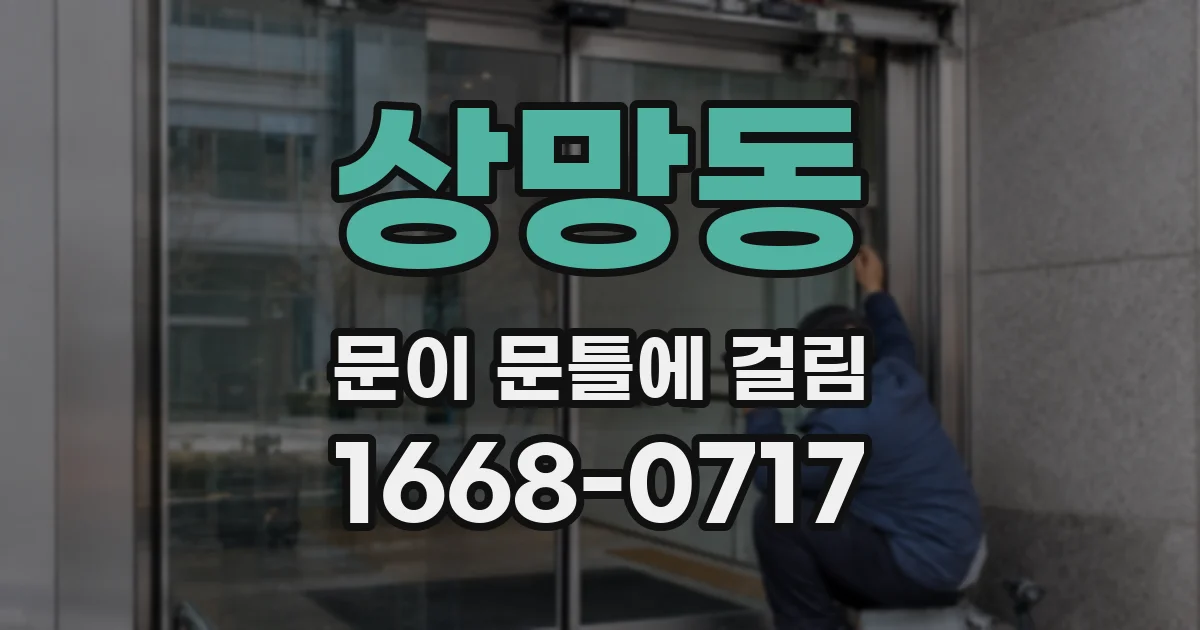 상망동 문이 문틀에 걸림