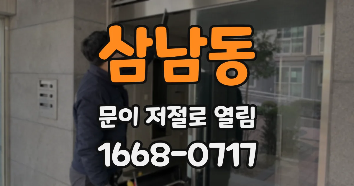 삼남동 문이 저절로 열림