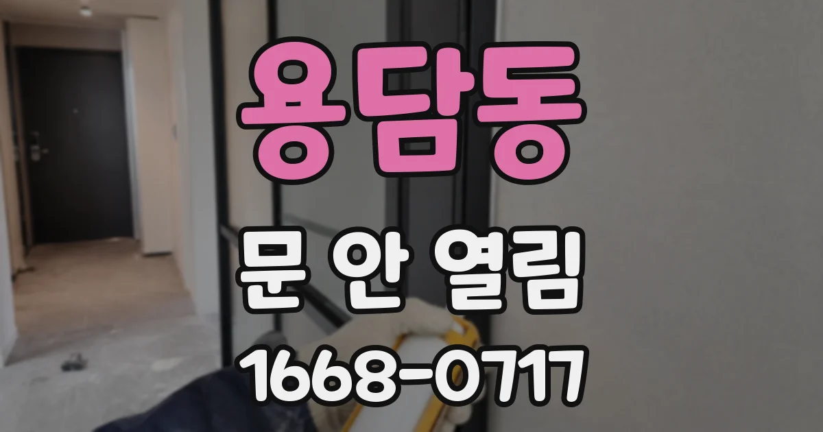 용담동 문 안 열림