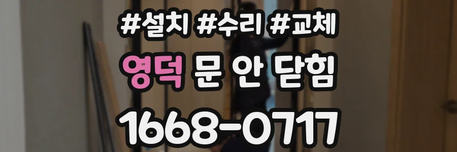 영덕 문 안 닫힘