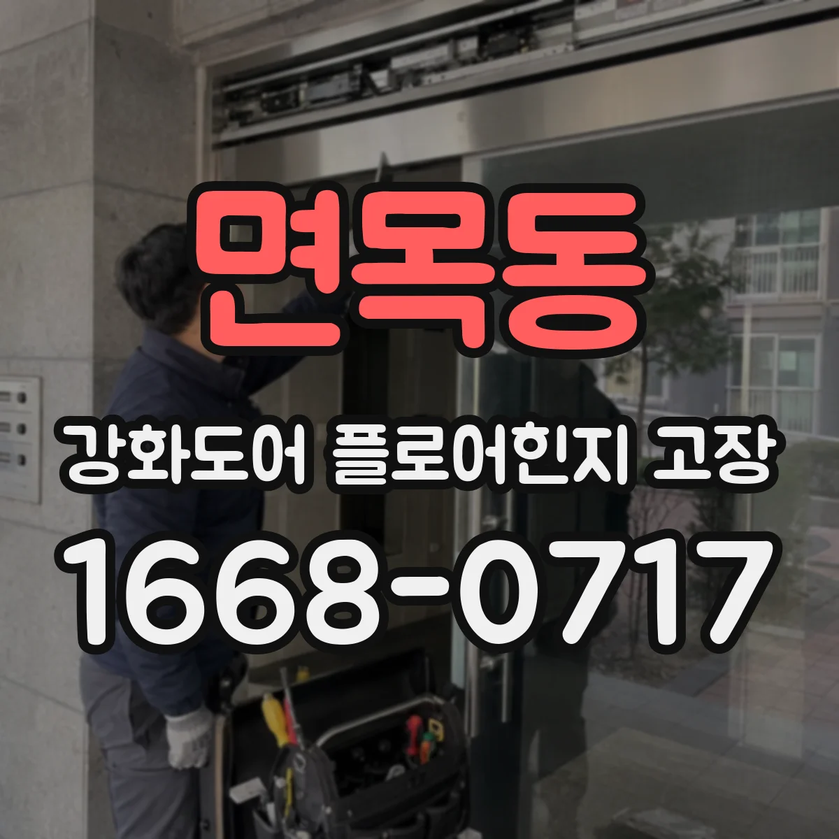 면목동 강화도어 플로어힌지 고장