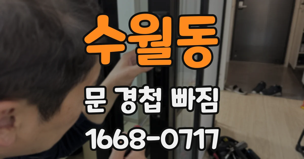 수월동 문 경첩 빠짐