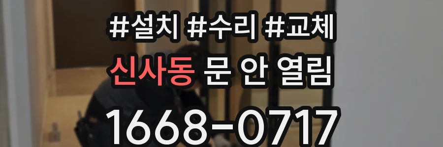 신사동 문 안 열림
