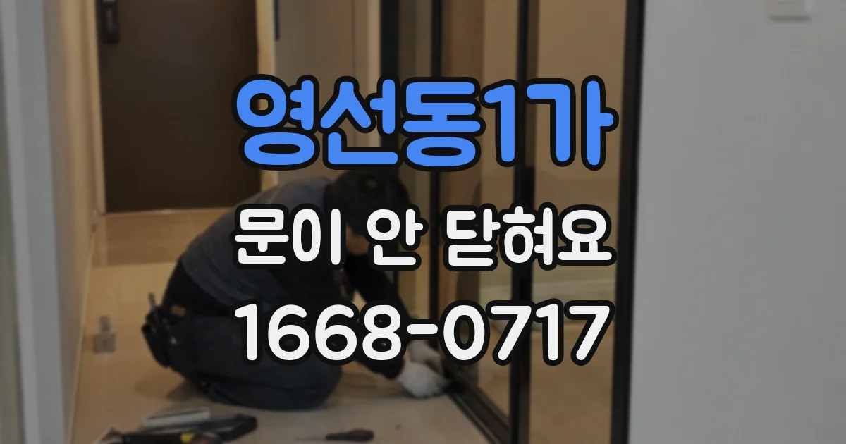 영선동1가 문이 안 닫혀요