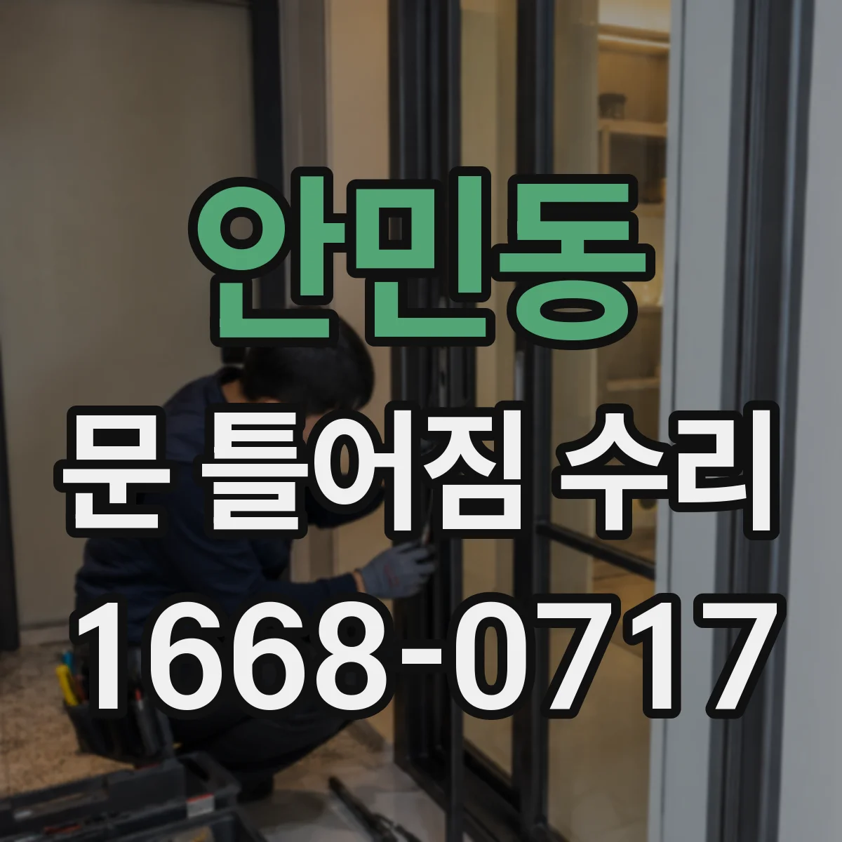 안민동 문 틀어짐 수리
