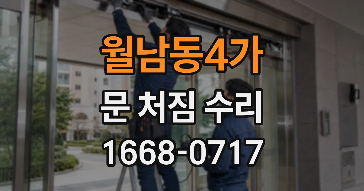 월남동4가 문 처짐 수리