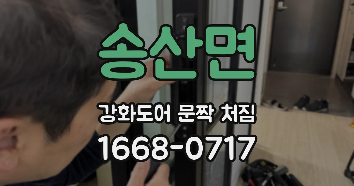 송산면 강화도어 문짝 처짐