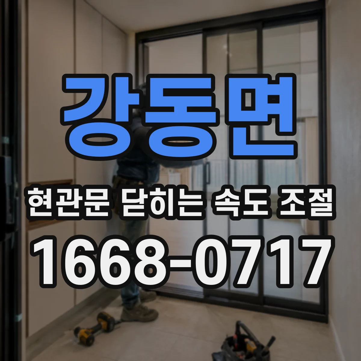 강동면 현관문 닫히는 속도 조절