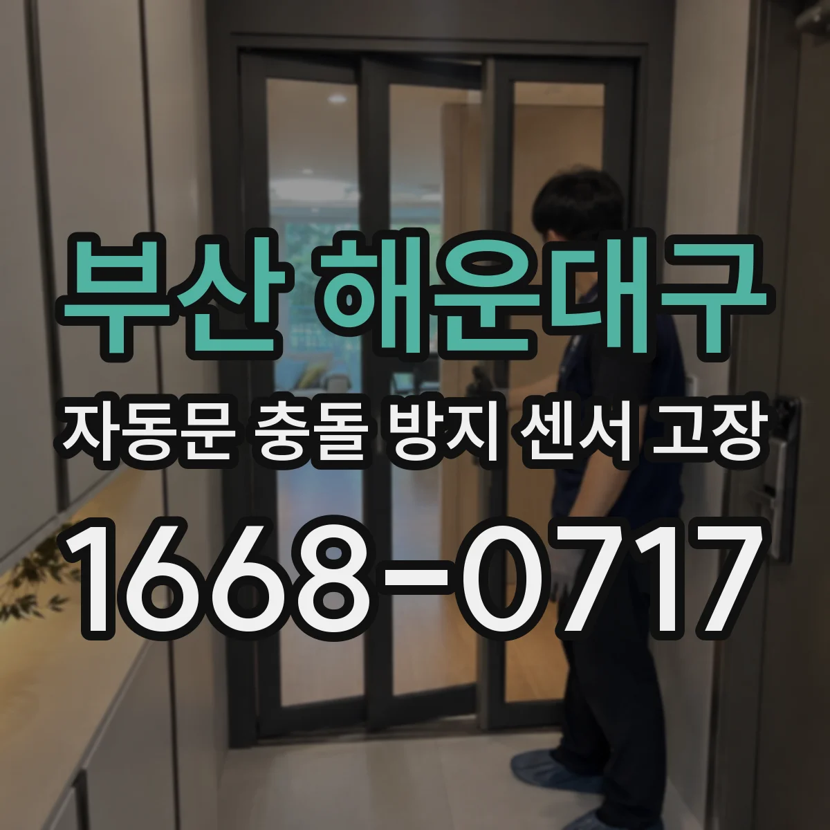 부산 해운대구 자동문 충돌 방지 센서 고장