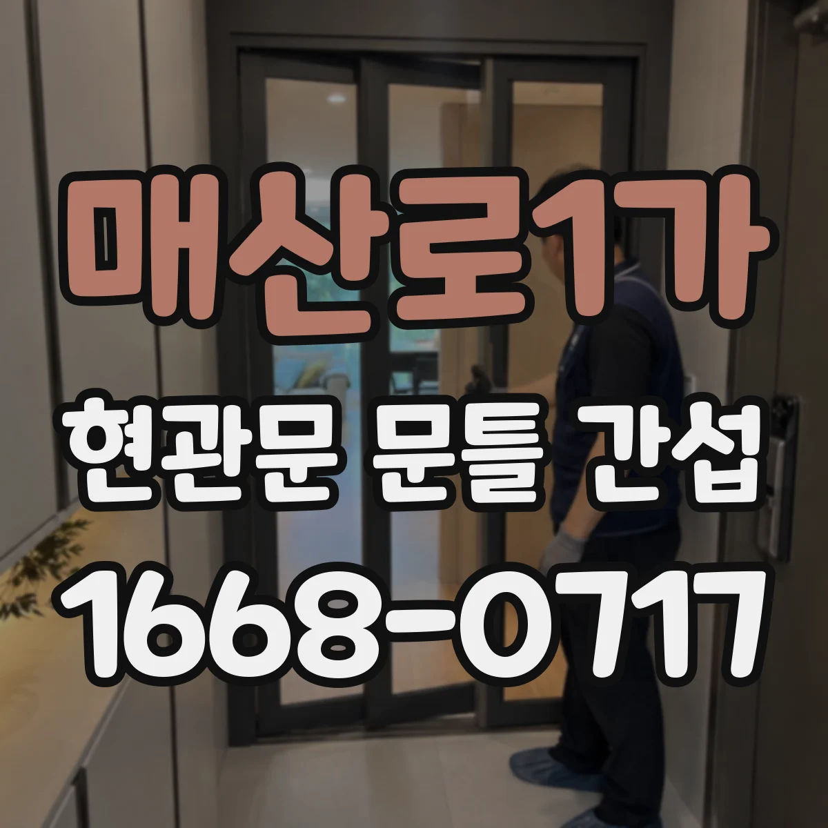 매산로1가 현관문 문틀 간섭