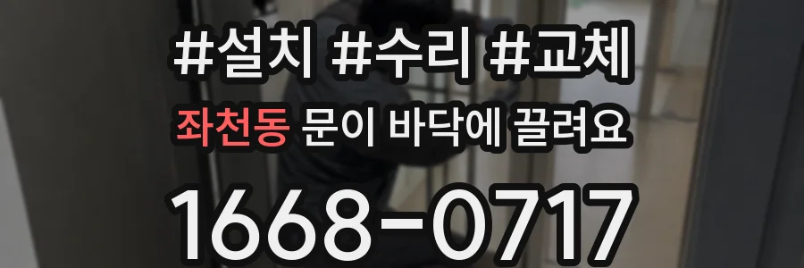 좌천동 문이 바닥에 끌려요
