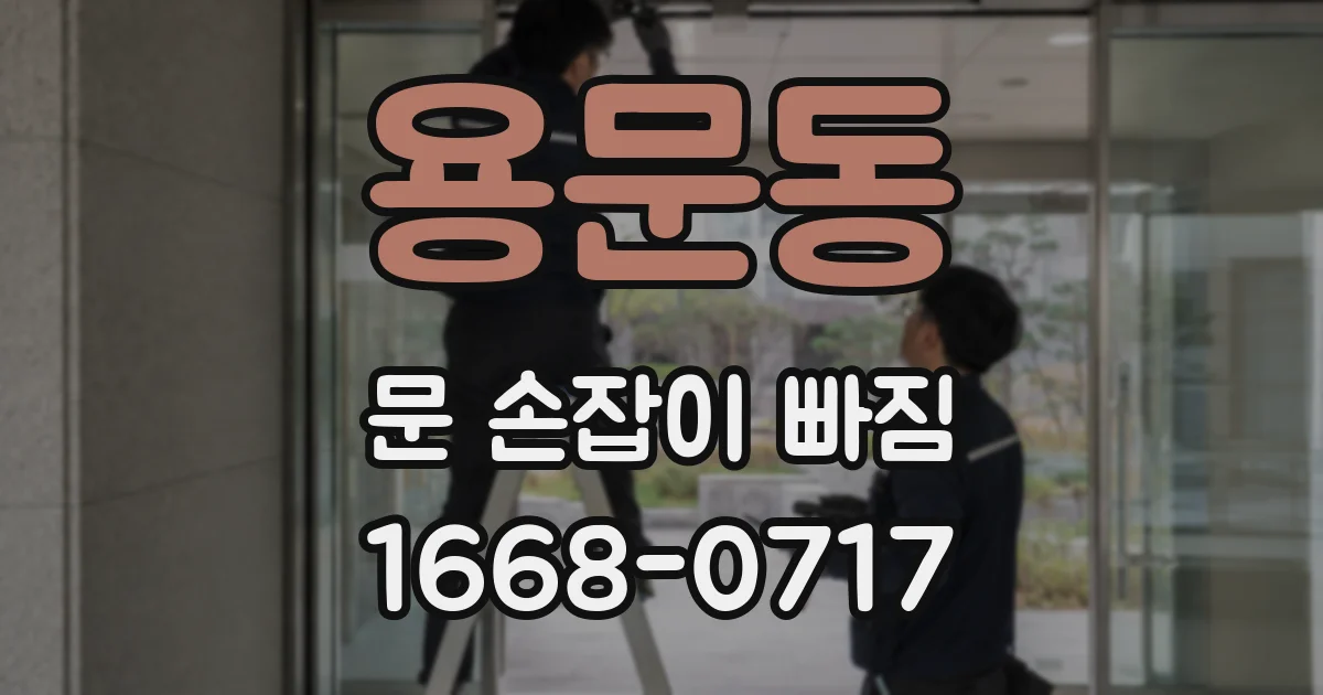 용문동 문 손잡이 빠짐