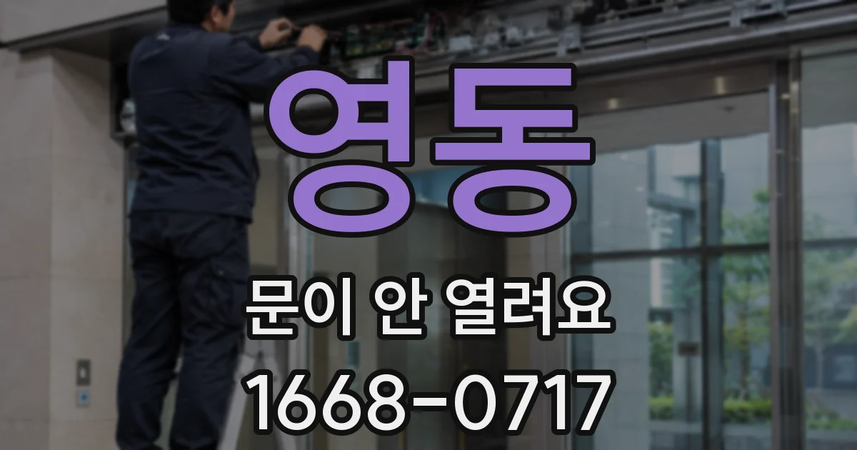 영동 문이 안 열려요
