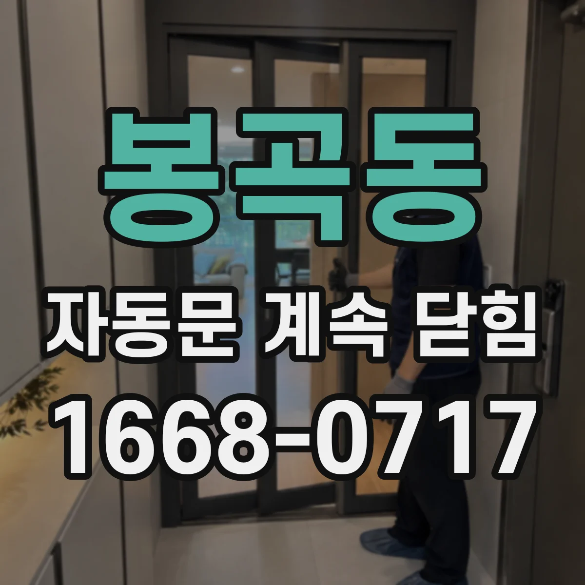 봉곡동 자동문 계속 닫힘