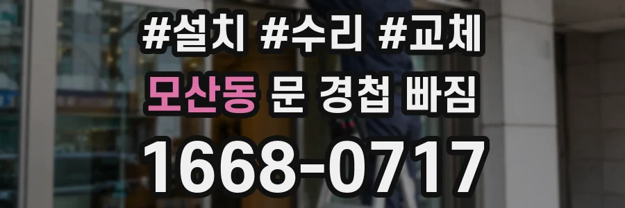 모산동 문 경첩 빠짐