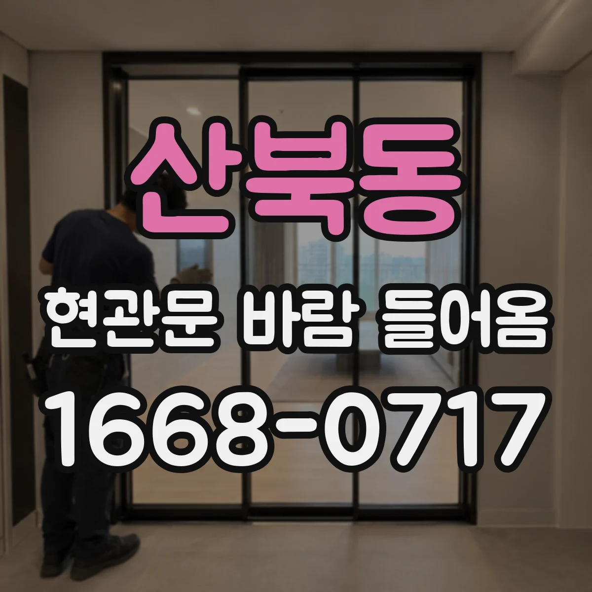 산북동 현관문 바람 들어옴