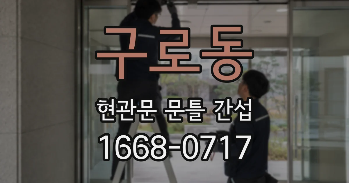 구로동 현관문 문틀 간섭