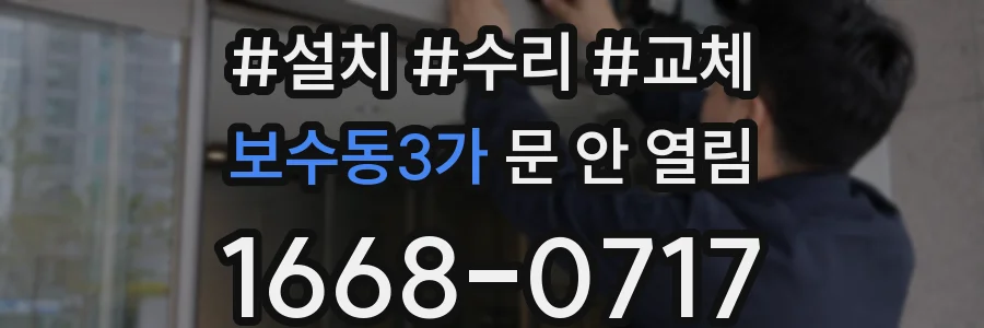 보수동3가 문 안 열림