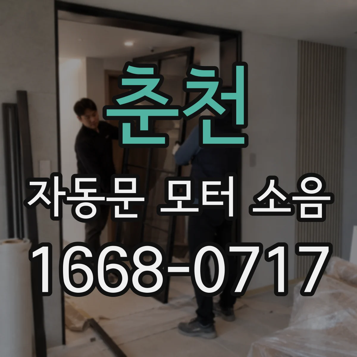 춘천 자동문 모터 소음 수동 작동 시에도 나는지로 카본 마찰음 구분하기