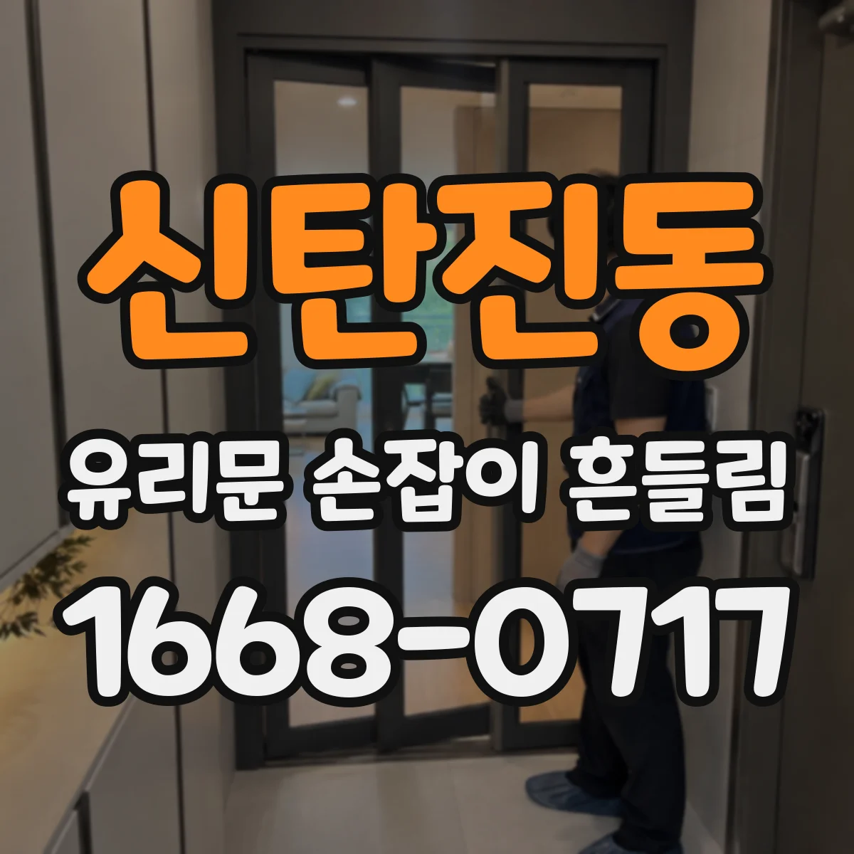 신탄진동 유리문 손잡이 흔들림