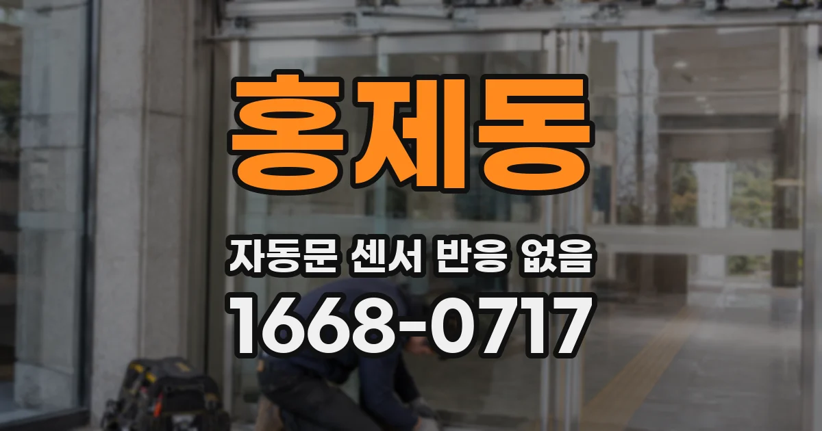 홍제동 자동문 센서 반응 없음