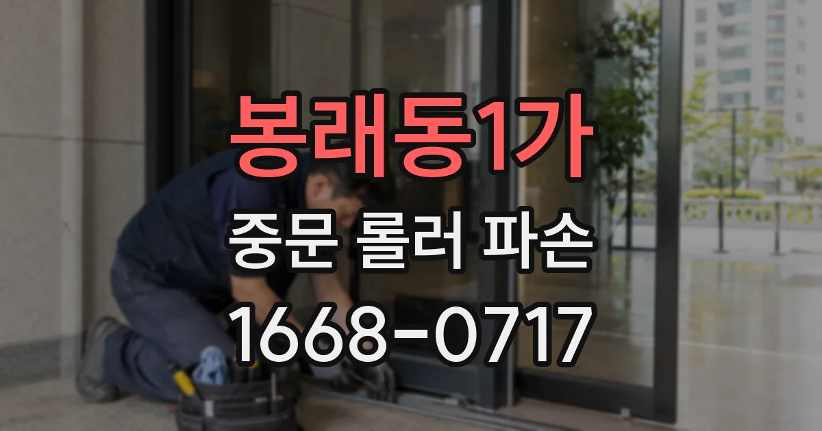 봉래동1가 중문 롤러 파손
