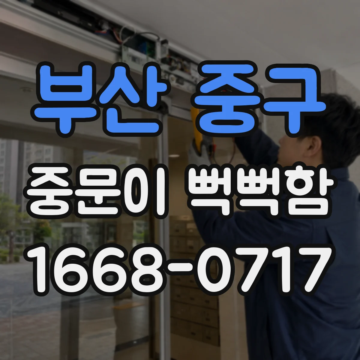 부산 중구 중문이 뻑뻑함