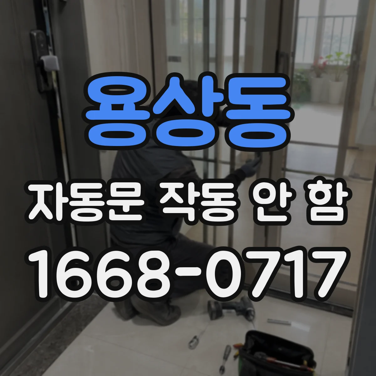 용상동 자동문 작동 안 함