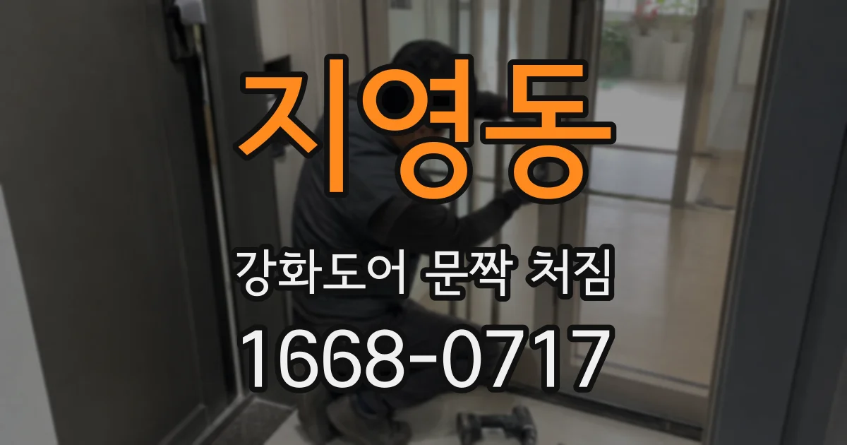 지영동 강화도어 문짝 처짐