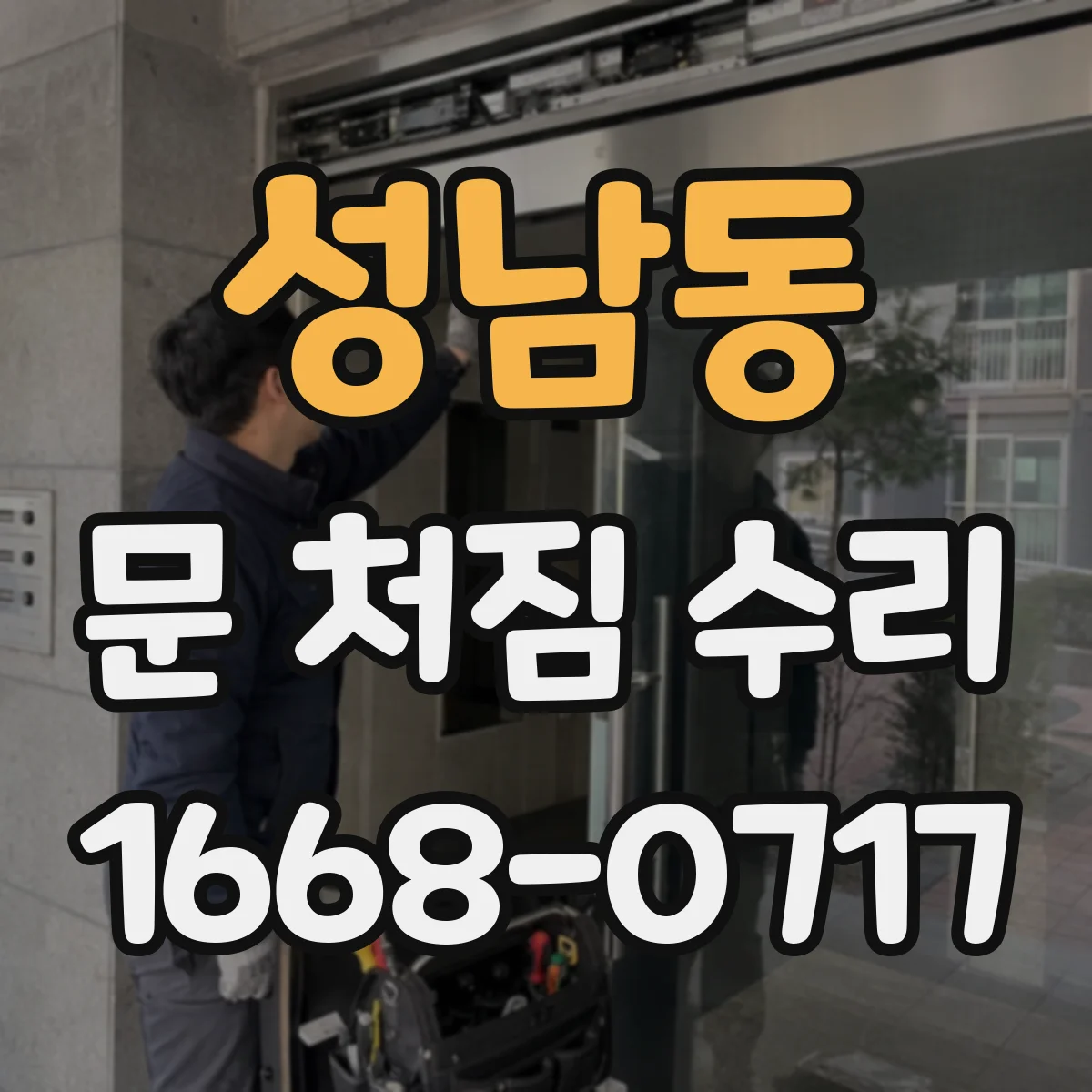 성남동 문 처짐 수리