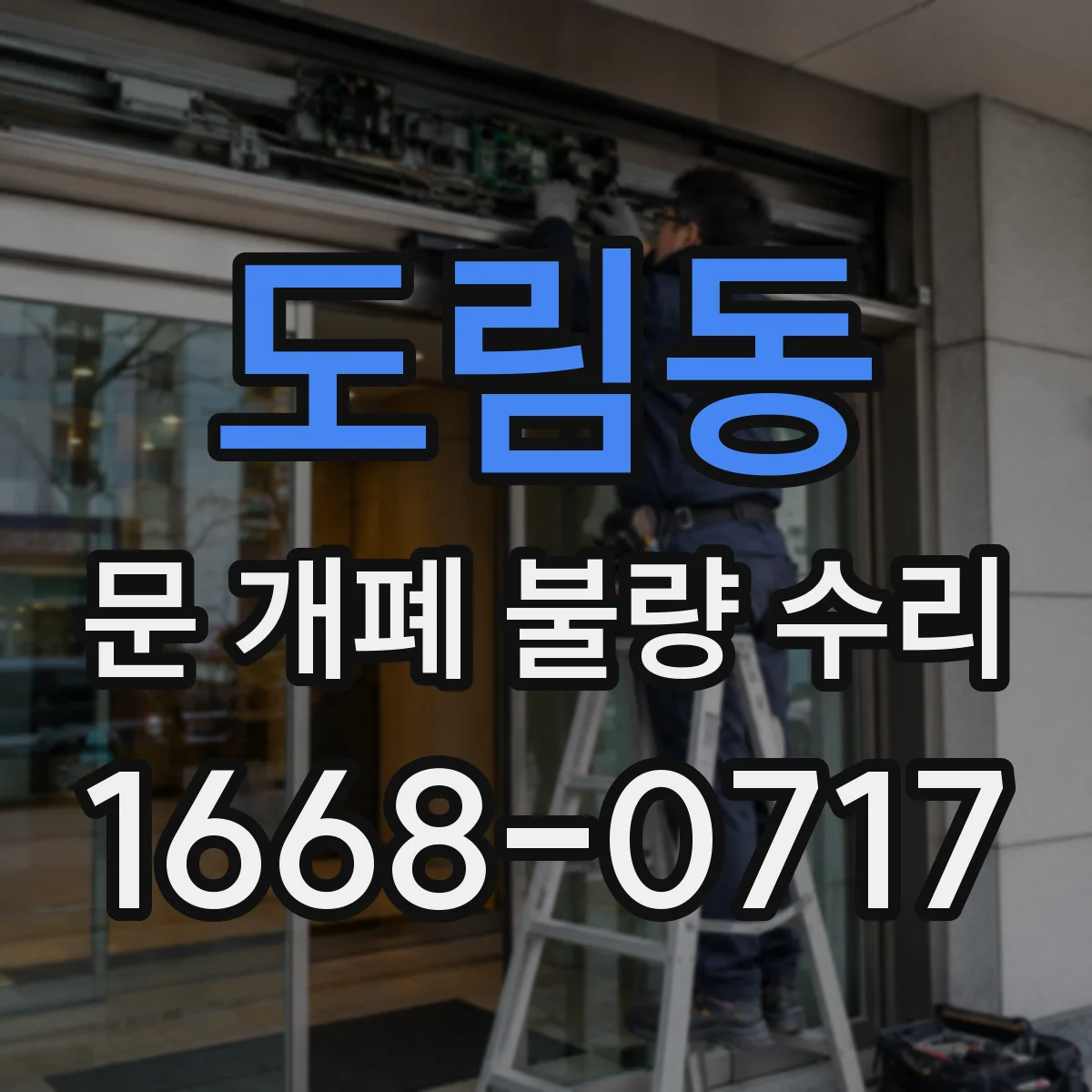 도림동 문 개폐 불량 수리