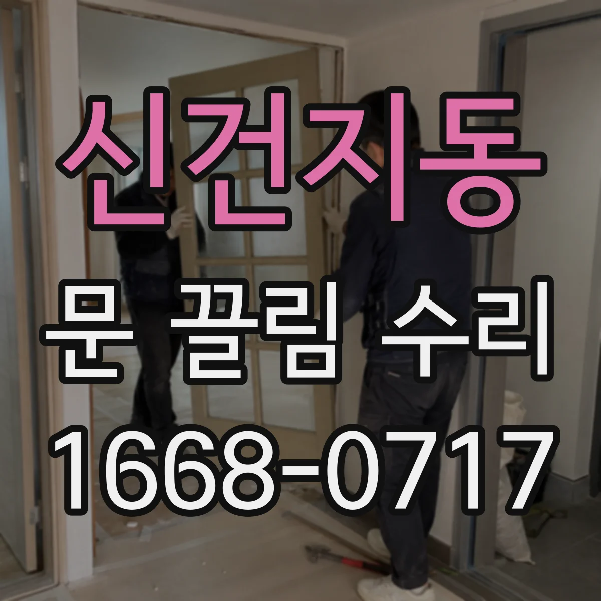 신건지동 문 끌림 수리