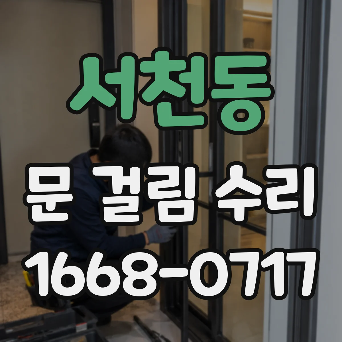 서천동 문 걸림 수리