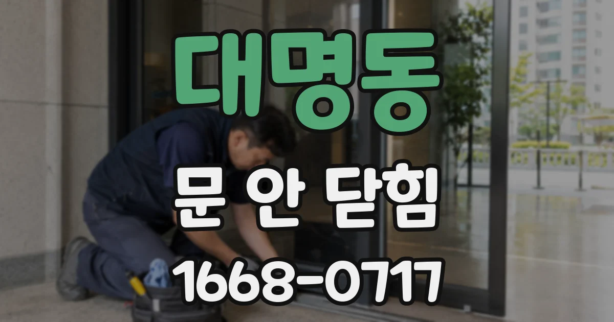 대명동 문 안 닫힘