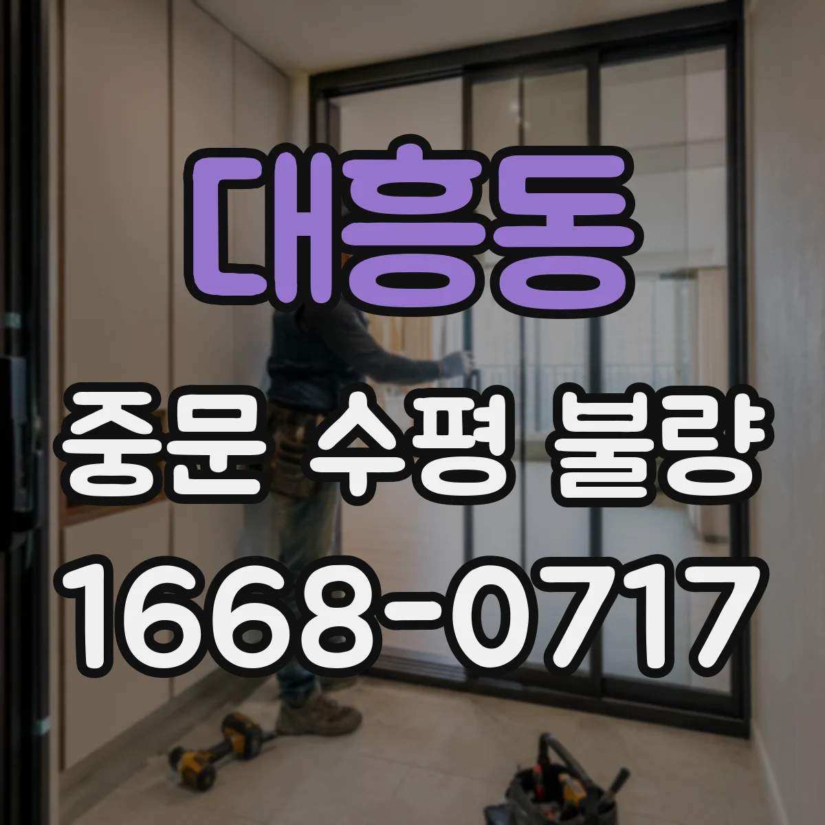 대흥동 중문 수평 불량