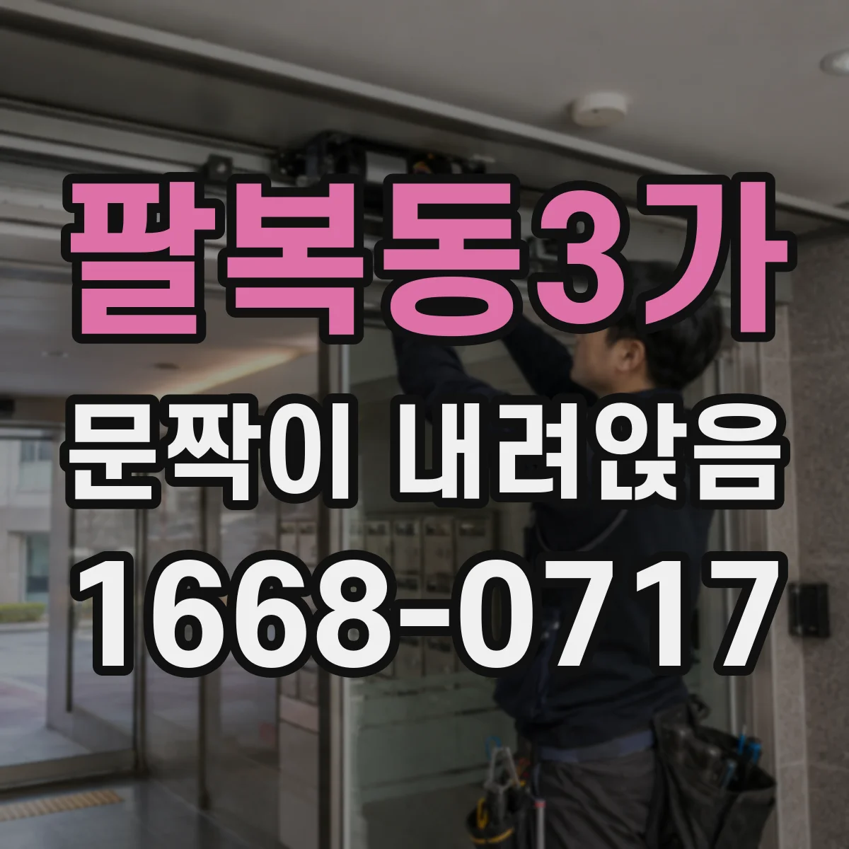 팔복동3가 문짝이 내려앉음