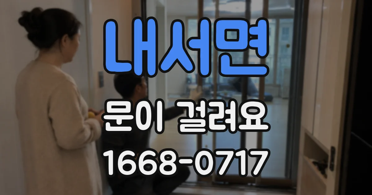 내서면 문이 걸려요