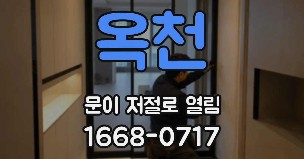 옥천 문이 저절로 열림