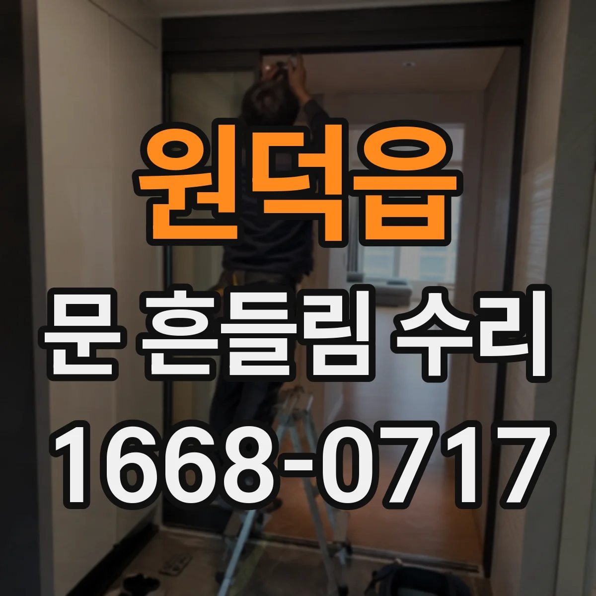 원덕읍 문 흔들림 수리
